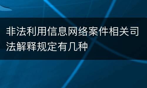 非法利用信息网络案件相关司法解释规定有几种
