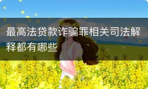 最高法贷款诈骗罪相关司法解释都有哪些
