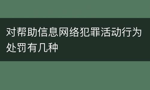 对帮助信息网络犯罪活动行为处罚有几种