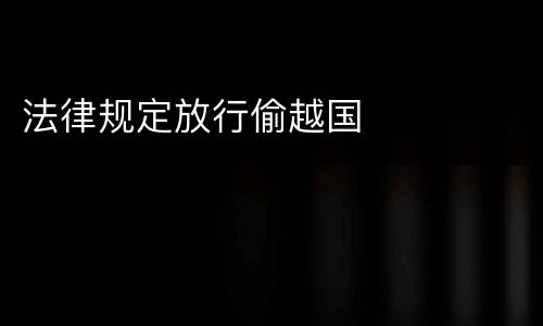 法律规定放行偷越国