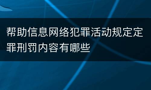 帮助信息网络犯罪活动规定定罪刑罚内容有哪些