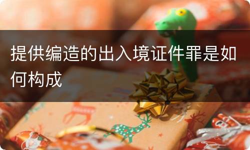 提供编造的出入境证件罪是如何构成