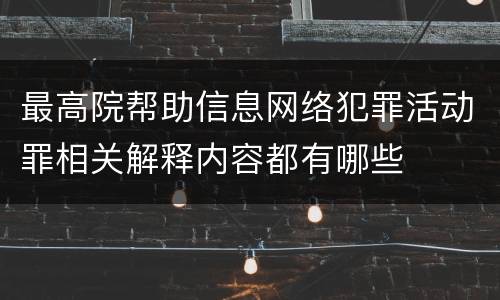 最高院帮助信息网络犯罪活动罪相关解释内容都有哪些