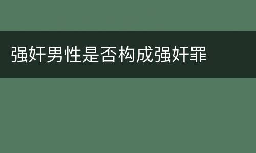 强奸男性是否构成强奸罪 强奸男性是否构成强奸罪