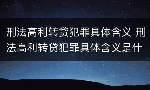 刑法高利转贷犯罪具体含义 刑法高利转贷犯罪具体含义是什么