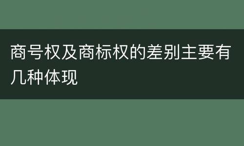 商号权及商标权的差别主要有几种体现