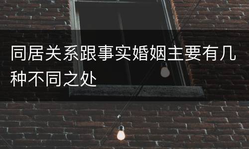 同居关系跟事实婚姻主要有几种不同之处