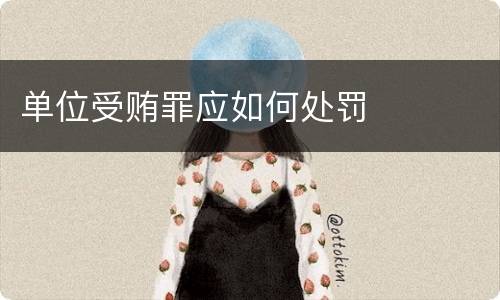 单位受贿罪应如何处罚
