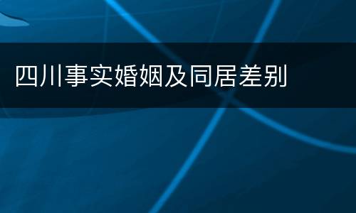 四川事实婚姻及同居差别