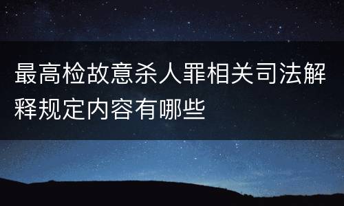 最高检故意杀人罪相关司法解释规定内容有哪些