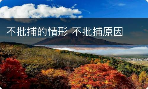 不批捕的情形 不批捕原因