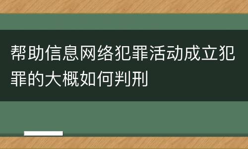 帮助信息网络犯罪活动成立犯罪的大概如何判刑