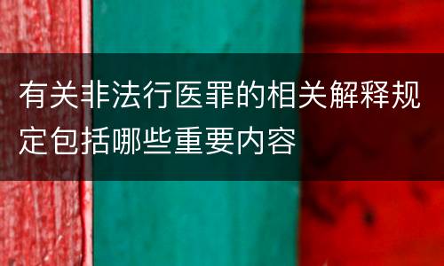 有关非法行医罪的相关解释规定包括哪些重要内容