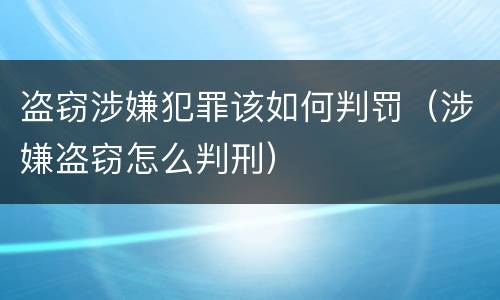 盗窃涉嫌犯罪该如何判罚（涉嫌盗窃怎么判刑）