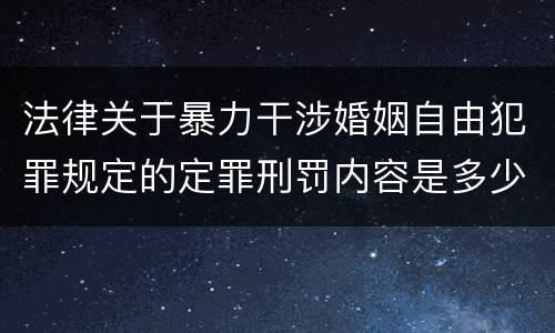 法律关于暴力干涉婚姻自由犯罪规定的定罪刑罚内容是多少