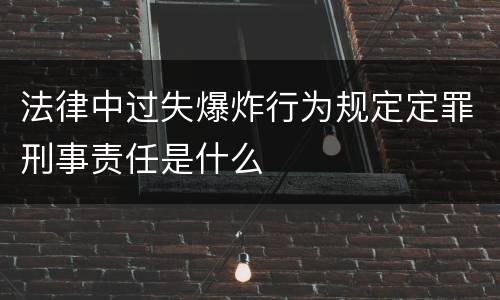 法律中过失爆炸行为规定定罪刑事责任是什么