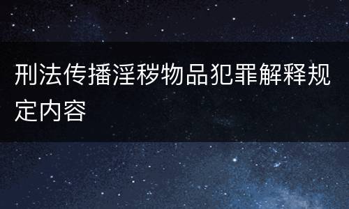 刑法传播淫秽物品犯罪解释规定内容