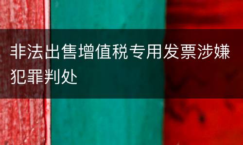 非法出售增值税专用发票涉嫌犯罪判处