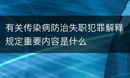 有关传染病防治失职犯罪解释规定重要内容是什么