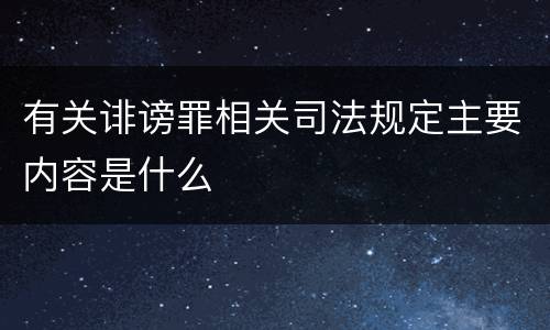 有关诽谤罪相关司法规定主要内容是什么