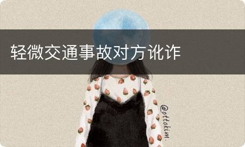 轻微交通事故对方讹诈