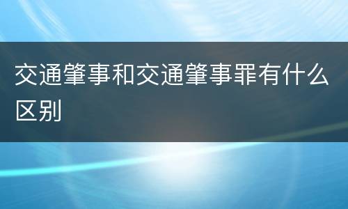 交通肇事和交通肇事罪有什么区别