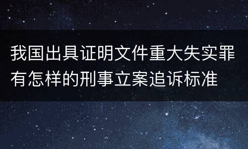 我国出具证明文件重大失实罪有怎样的刑事立案追诉标准