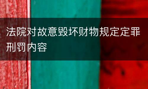 法院对故意毁坏财物规定定罪刑罚内容