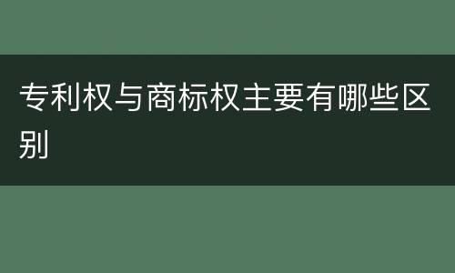 专利权与商标权主要有哪些区别