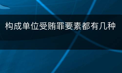 构成单位受贿罪要素都有几种