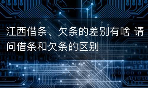 江西借条、欠条的差别有啥 请问借条和欠条的区别