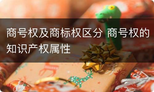 商号权及商标权区分 商号权的知识产权属性