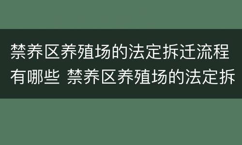 禁养区养殖场的法定拆迁流程有哪些 禁养区养殖场的法定拆迁流程有哪些规定