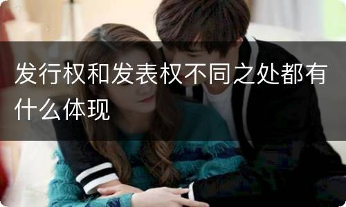 发行权和发表权不同之处都有什么体现