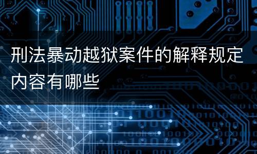 刑法暴动越狱案件的解释规定内容有哪些