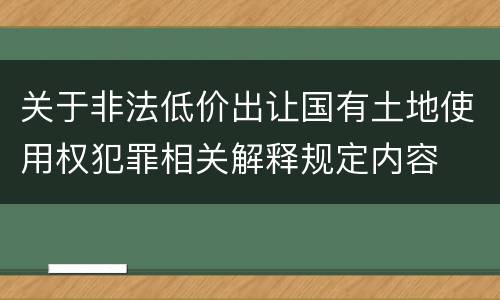 关于非法低价出让国有土地使用权犯罪相关解释规定内容