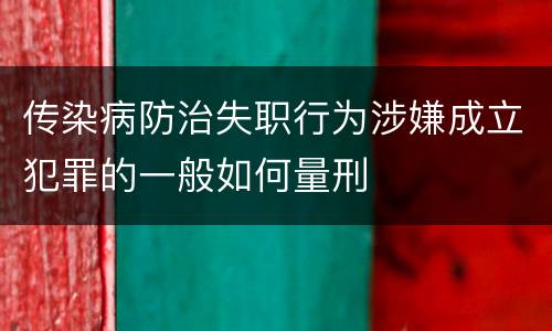 传染病防治失职行为涉嫌成立犯罪的一般如何量刑