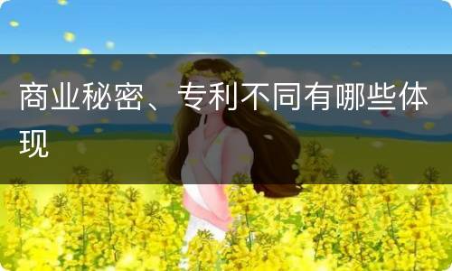 商业秘密、专利不同有哪些体现