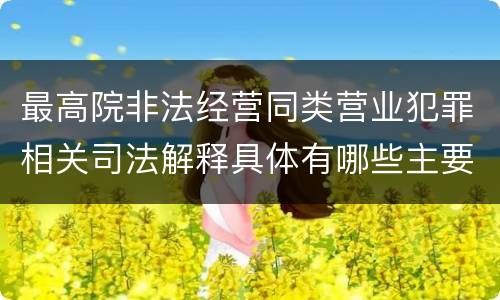 最高院非法经营同类营业犯罪相关司法解释具体有哪些主要内容