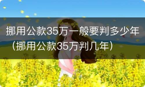 挪用公款35万一般要判多少年（挪用公款35万判几年）
