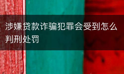涉嫌贷款诈骗犯罪会受到怎么判刑处罚