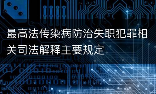 最高法传染病防治失职犯罪相关司法解释主要规定