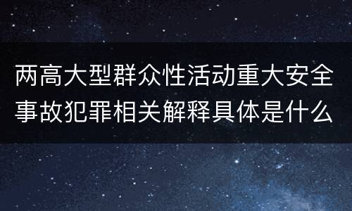两高大型群众性活动重大安全事故犯罪相关解释具体是什么主要规定