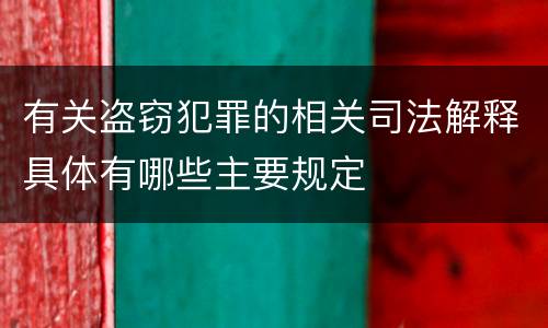 有关盗窃犯罪的相关司法解释具体有哪些主要规定