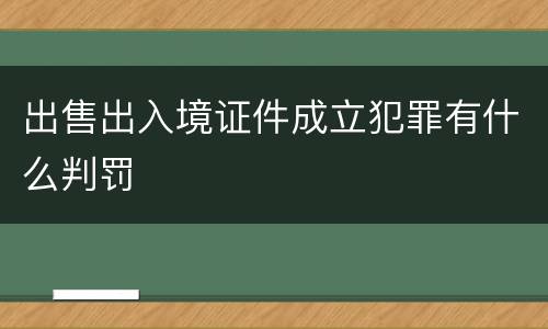 出售出入境证件成立犯罪有什么判罚