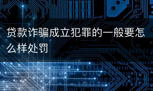 贷款诈骗成立犯罪的一般要怎么样处罚