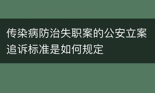 传染病防治失职案的公安立案追诉标准是如何规定