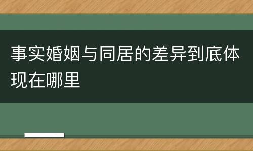 事实婚姻与同居的差异到底体现在哪里