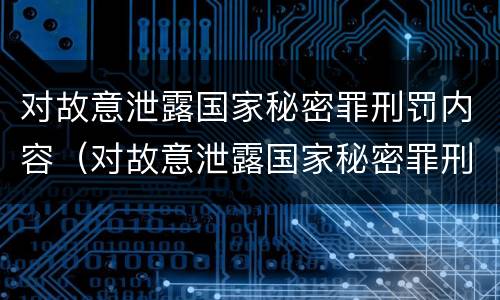 对故意泄露国家秘密罪刑罚内容（对故意泄露国家秘密罪刑罚内容包括）