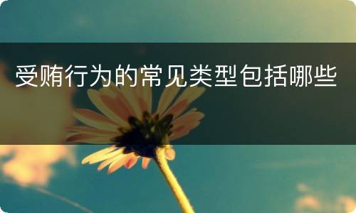 受贿行为的常见类型包括哪些